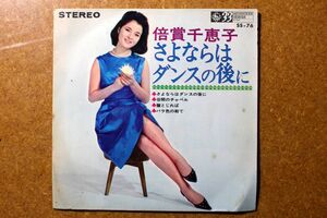 A027/EP/倍賞千恵子「さよならはダンスの後に」　4曲入　1965年