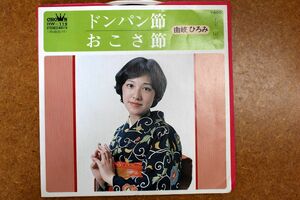 A029/EP/民謡　由岐ひろみ「ドンパン節/おこさ節」