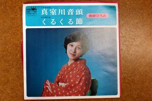 A029/EP/山形・岩手民謡　由岐ひろみ「真室川音頭/くるくる節」