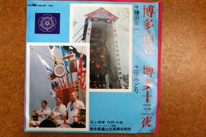 A029/EP/自主盤　民謡/博多祇園山笠振興会制作　鎌田英一「博多山笠」/笹みどり「博多十三夜」