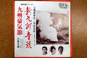 A029/EP/民謡　三橋美智也・早坂光枝「新九州音頭」/大塚文雄「九州豪気節」