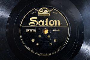 S68/SP盤/salonレコード　端唄　作栄「青柳/舘山節」歌詞カード付