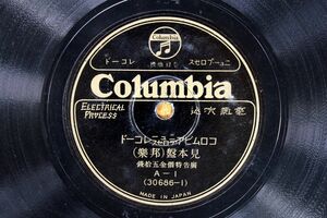 S74/SP盤/見本盤（邦楽/洋楽）コロムビア・ニュープロセスレコード　NO95652