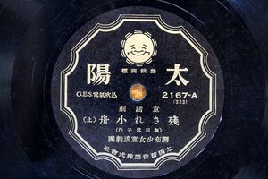 S84/SP盤/童話劇　調布少女童謡劇団　殘され小舟