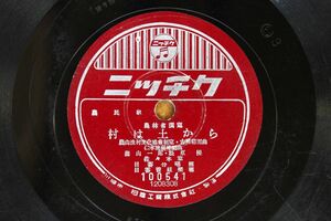 S85/SP盤/ニッチク　農民歌　藤山一郎・松原操-村は土から/増産歌　霧島昇・菊池章子-みたから音頭