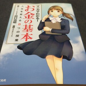 マンガでわかる! お金の基本 人生を変える8つの授業