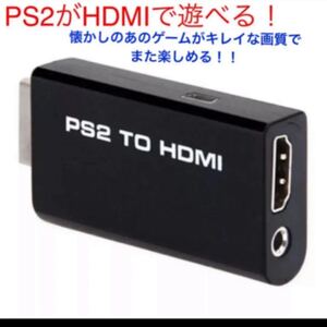 HDMI変換アダプタ PS2