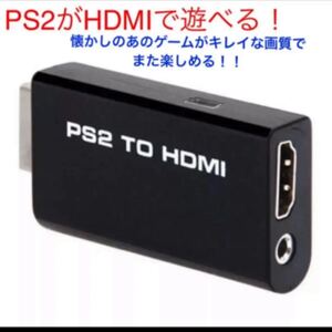 HDMI変換アダプタ PS2