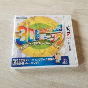 ☆3DS　空間さがしもの系 脳力開発 3D脳トレーニング 　　　　同梱可☆