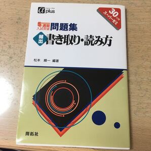 5週間入試突破問題集頻出書き取り読み方 30日間スーパーゼミ/松本順一