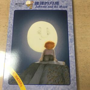 Jonnie and the Moon 強強的月亮　絵本