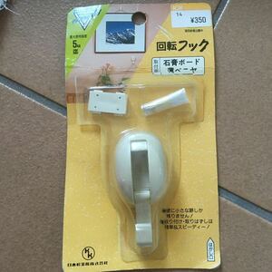 回転フック♪定形外220円♪未使用♪5kg迄♪石膏ボード♪ベニヤ