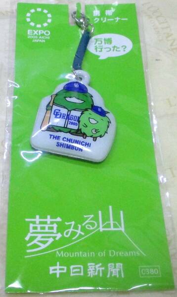 No662　愛・地球博 2005 EXPO 中日新聞 夢みる山 携帯クリーナー モリゾー キッコロ ドラゴンズ