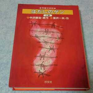 はだしのゲン 上巻 1983年発行