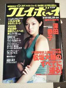 深田恭子 週刊プレイボーイ 1999年5月11・18日 No.19・20（※グラビア部分のみ、not切り抜き） 