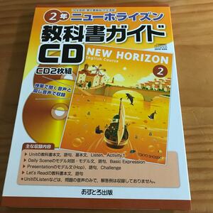 ニューホライズン 教科書ガイドCD 2年 中学英語 東京書籍版 完全準拠 NEW HORIZON 3 あすとろ出版