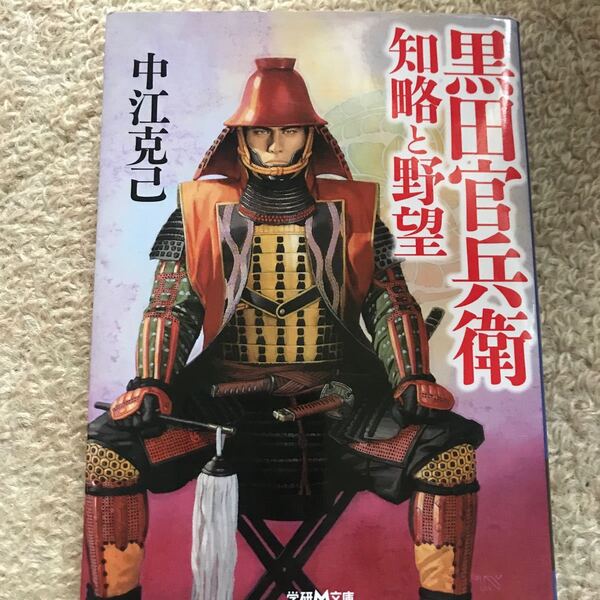黒田官兵衛 知略と野望 学研M文庫/中江克己 【著】
