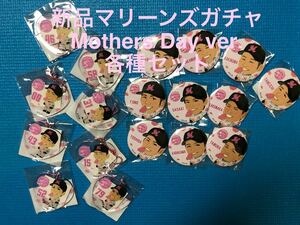 【新品未開封】マリーンズモバガチャ「Mothers Day ver.」各種セット