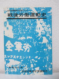 【戦後労働運動史ー反帝労働運動の前進のために―（増補改訂版）】編集＝反戦労働者学習講師団　1971年2月24日／発行者＝先駆社出版部