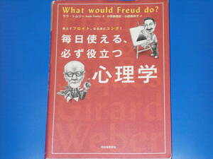 毎日使える、必ず役立つ 心理学★教えてフロイト、なるほどユング!★サラ・トムリー★小田島恒志★小田島則子★株式会社 河出書房新社★