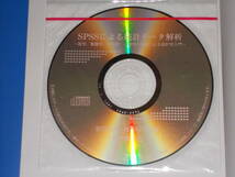 CD-ROM付★SPSSによる統計データ解析★医学・看護学、生物学、心理学の例題による統計学入門★柳井 晴夫★緒方 裕光★株式会社 現代数学社_画像3