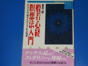 般若心経瞑想法入門★あなたに幸運をもたらす仏の知恵★桑田 二郎★21世紀ブックス★主婦と生活社★帯付★絶版★