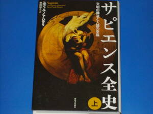 サピエンス全史 (上)★文明の構造と人類の幸福★ユヴァル・ノア・ハラリ★柴田裕之 (訳)★株式会社 河出書房新社★