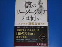 徳のリーダーシップとは何か★三国志の英雄・劉備玄徳は語る★公開霊言★大川 隆法★幸福の科学出版 株式会社★帯付★_画像1