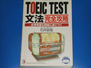 TOEIC TEST 文法 完全攻略★必須単語も同時に身につく★英語★TOEIC985点取得・全国1位 石井 辰哉★アスカカルチャー★明日香出版社★