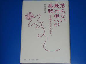 落ちない飛行機への挑戦★航空機事故ゼロの未来へ★鈴木 真二 (著)★DOJIN選書★株式会社 化学同人★絶版★