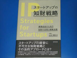 スタートアップの知財戦略★事業成長のための知財の活用と戦略法務★弁護士 山本 飛翔 (著)★株式会社 勁草書房★帯付★