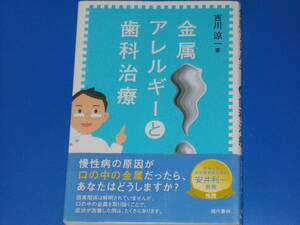 金属アレルギーと歯科治療★慢性病の原因が口の中の金属だったら、あなたはどうしますか?★吉川 涼一★現代書林★帯付★絶版★