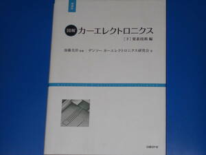 図解 カーエレクトロニクス 下 要素技術 編 増補版★デンソー カーエレクトロニクス研究会 (著)★加藤 光治 (監修)★日経BP社★