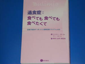 過食症:食べても食べても食べたくて★リンジー・ホール★リー・コーン★安田(山村)真佐枝 (訳)★株式会社 星和書店★