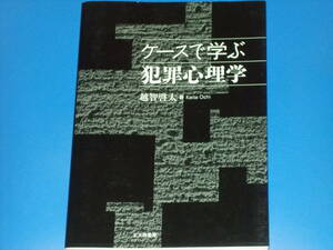 ケースで学ぶ犯罪心理学★越智 啓太 (著)★株式会社 北大路書房★