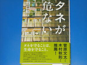タネが危ない★タネを守ることは、生命を守ること。★菅原文太 木村秋則 推薦!★野口 勲★日本経済新聞出版★帯付★