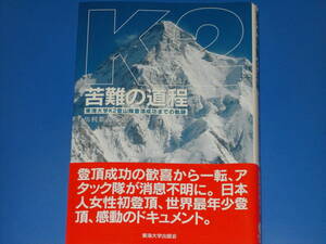 署名サイン本★K2 苦難の道程★東海大学 K2登山隊登頂成功までの軌跡★出利葉 義次 (著)★東海大学出版会★帯付★絶版★