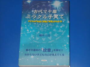 署名サイン本★古代マヤ暦ミラクル子育て★子どもの「未来」「役割」「本質」がわかる★越川 宗亮★株式会社 コスモトゥーワン★帯付★