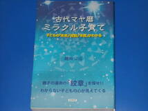 署名サイン本★古代マヤ暦ミラクル子育て★子どもの「未来」「役割」「本質」がわかる★越川 宗亮★株式会社 コスモトゥーワン★帯付★_画像1