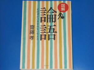 図解 論語★正直者がバカをみない生き方★齋藤 孝★株式会社 ウェッジ★