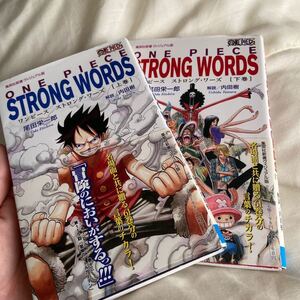 ワンピース ONE PIECE STRONG WORDS 上巻下巻 尾田栄一郎