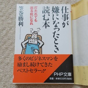 「仕事が嫌になったとき読む本 打たれても出る杭になれ」笠巻勝利　転職、就職、悩み