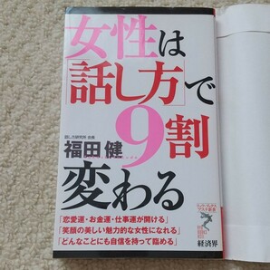 「女性は「話し方」で9割変わる」福田健　仕事、お金、恋愛、会話