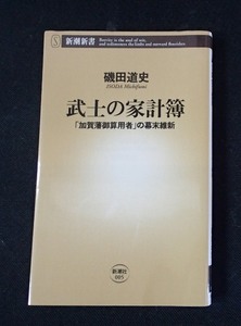 ●●「武士の家計簿」●加賀藩御算用者の幕末維新●磯田道史:著●新潮新書:刊●● 