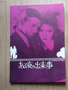 ●映画パンフレット●「ある夜の出来事」1934年米●クラーク・ゲーブル／クローデット・コルベール●Ａ4判18頁●