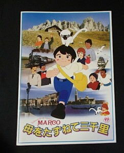 ●映画パンフレット●「母をたずねて三千里」1980年東宝●本橋浩一・日本アニメ:製作●Ａ4判18頁●