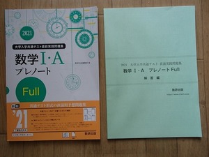 ▼「2021 大学入学共通テスト実践問題集 数学Ⅰ・Aプレノート　Full」◆問題/解答 計2冊◆数研出版:刊◆