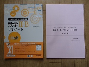 ▼「2021 大学入学共通テスト実践問題集 数学Ⅱ・Bプレノート　Half」◆問題/解答 計2冊◆数研出版:刊◆