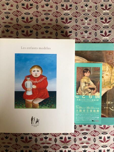 【こども展 名画にみるこどもと画家の絆 】B5変形判252ページ カラー/モノクロ(出展作品図版はすべてカラー)