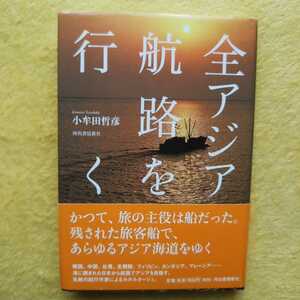 全アジア航路を行く 小牟田哲彦 著 韓国、中国、台湾、北朝鮮、フィリピン、カンボジア、マレーシア・・・海に囲まれた日本から航路で